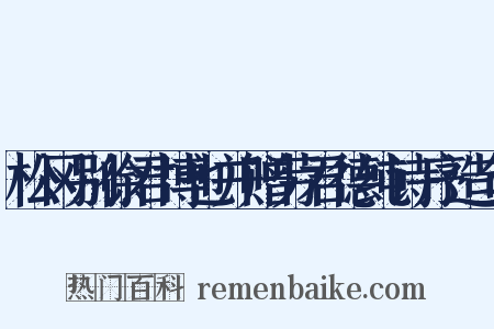 松冈别徐君博也并赠劳君德纯诗序造句是什么意思的图片